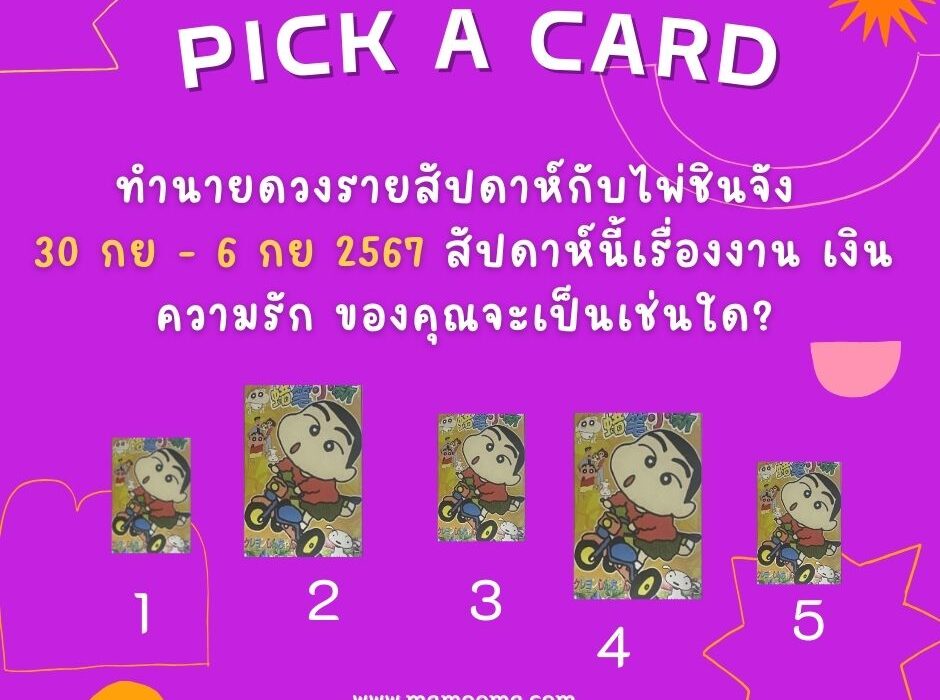 ดูดวง ทำนายดวงรายสัปดาห์กับไพ่ชินจัง 30 กันยายน - 6 ตุลาคม 2567 สัปดาห์นี้จะเป็นเช่นใด? 1 ทำนายดวงกับไพ่ชินจัง 30 กย -6 ตค 2567