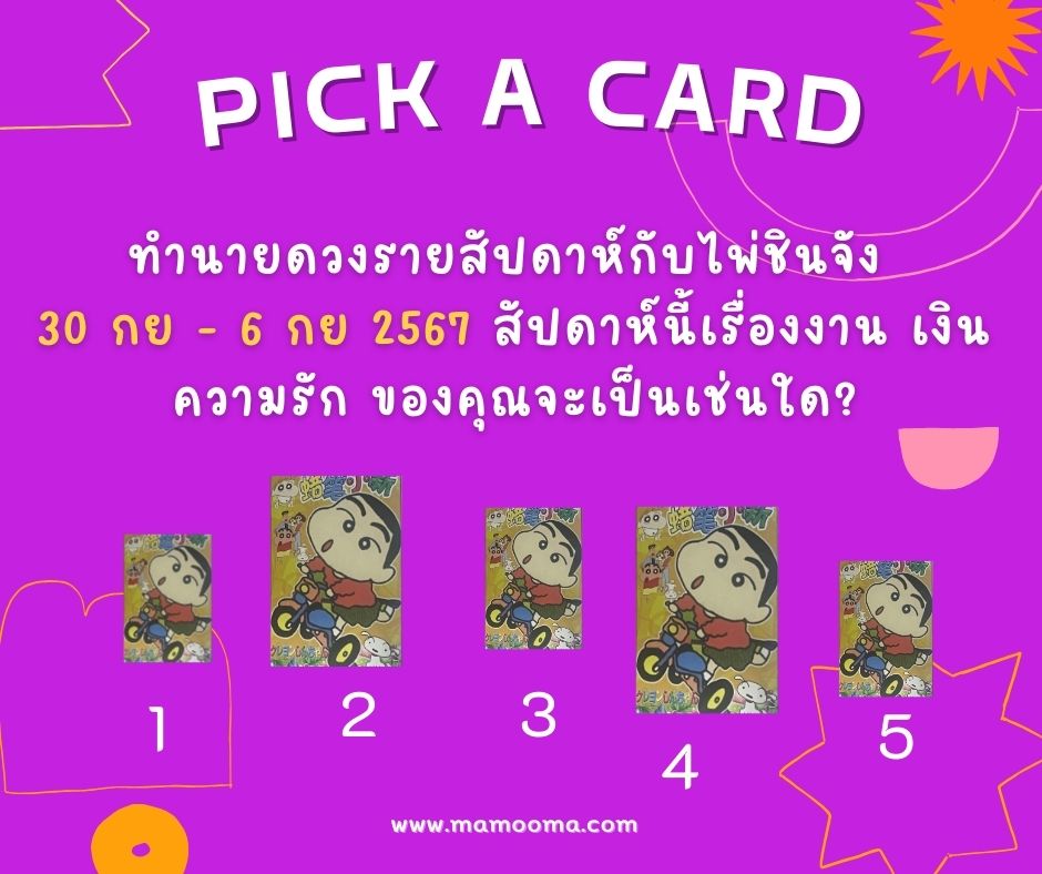 ทำนายดวงกับไพ่ชินจัง 30 กย -6 ตค 2567