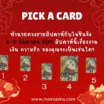 ทำนายดวงรายสัปดาห์กับไพ่ชินจัง 16-22 กันยายน 2567 สัปดาห์นี้จะเป็นเช่นใด?