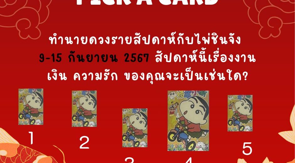 ไพ่ชินจัง ทำนายดวงรายสัปดาห์กับไพ่ชินจัง 9-15 กันยายน 2567 สัปดาห์นี้จะเป็นเช่นใด? 9 ทำนายดวงกับไพ่ชินจัง 9-15 กันยายน