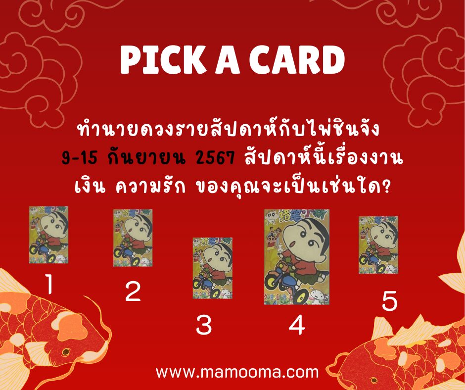 ทำนายดวงกับไพ่ชินจัง 9-15 กันยายน