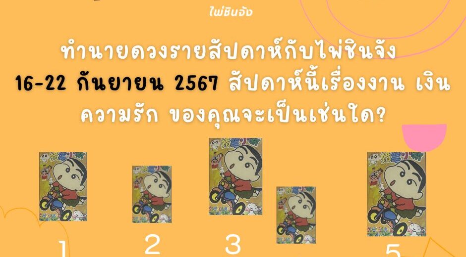 ไพ่ชินจัง ทำนายดวงรายสัปดาห์กับไพ่ชินจัง 16-22 กันยายน 2567 สัปดาห์นี้จะเป็นเช่นใด? 8 ทำนายดวงกับไพ่ชินจัง 16-22 กันยายน