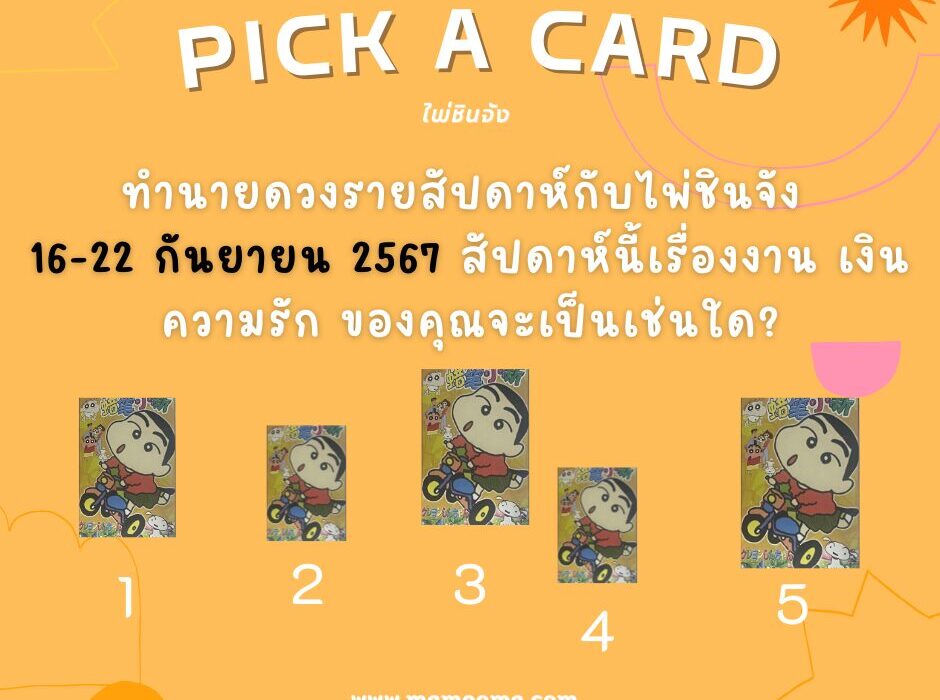 ดูดวง ทำนายดวงรายสัปดาห์กับไพ่ชินจัง 16-22 กันยายน 2567 สัปดาห์นี้จะเป็นเช่นใด? 1 ทำนายดวงกับไพ่ชินจัง 16-22 กันยายน