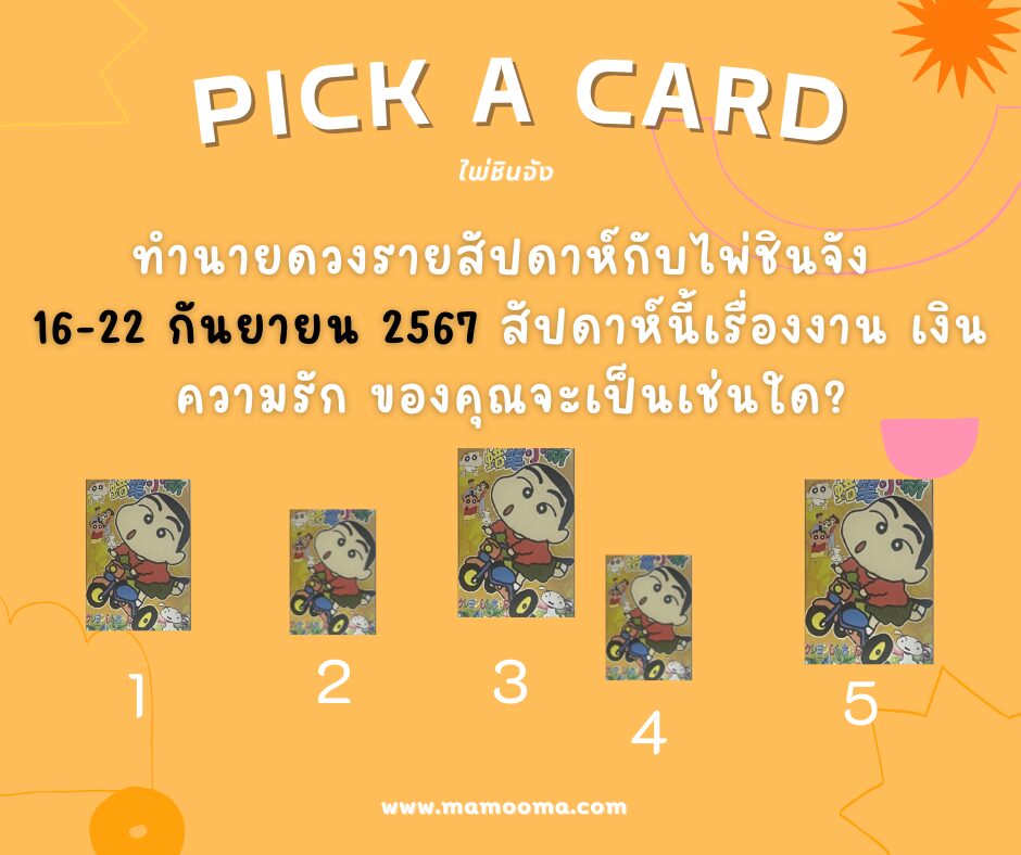 ทำนายดวงกับไพ่ชินจัง 16-22 กันยายน