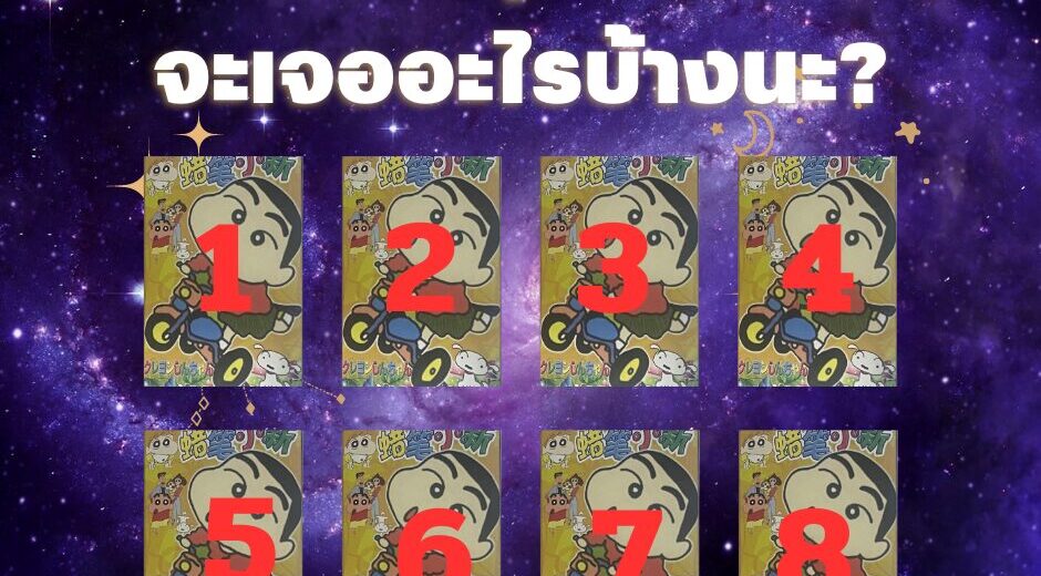 ไพ่ชินจัง ถามชินจัง ตุลาคม 2567 จะเจออะไรบ้างนะ? 3 ถามชินจัง ตุลาคม 2567 จะเจออะไรบ้างนะ?