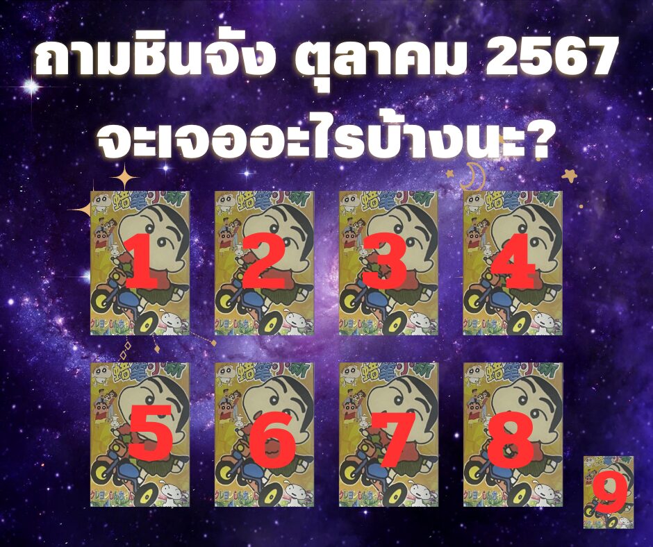 ถามชินจัง ตุลาคม 2567 จะเจออะไรบ้างนะ?