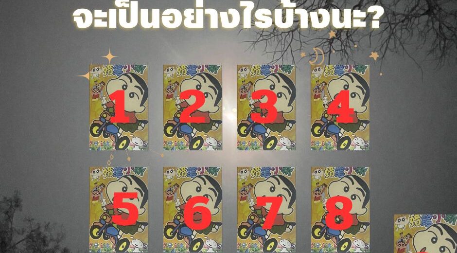 ไพ่ชินจัง ถามชินจัง พฤศจิกายน 2567 จะเจออะไรบ้างนะ? 10 ถามชินจัง พฤศจิกายน 2567 จะเจออะไรบ้างนะ?