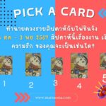 ทำนายดวงรายสัปดาห์กับไพ่ชินจัง 21-27 ตุลาคม 2567 สัปดาห์นี้จะเป็นเช่นใด?