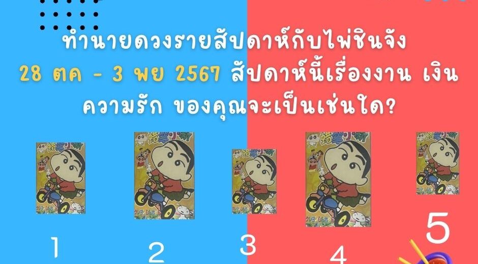ไพ่ชินจัง ทำนายดวงรายสัปดาห์กับไพ่ชินจัง 28 ตค - 3 พย 2567 สัปดาห์นี้จะเป็นเช่นใด? 1 ทำนายดวง ชินจัง 28 ตค - 3 พย 2567