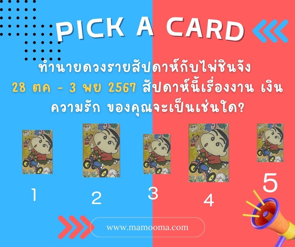 ทำนายดวง ชินจัง 28 ตค - 3 พย 2567