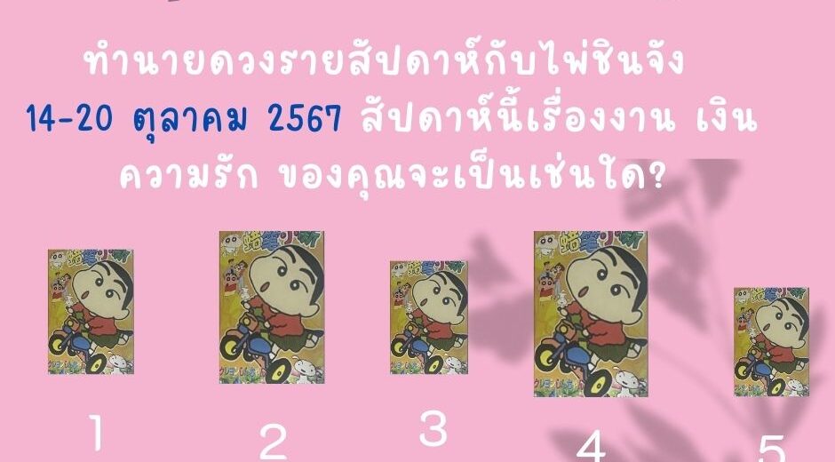 ไพ่ชินจัง ทำนายดวงรายสัปดาห์กับไพ่ชินจัง 14-20 ตุลาคม 2567 สัปดาห์นี้จะเป็นเช่นใด? 4 ทำนายดวง ไพ่ชินจัง 14-20 ตุลาคม 2567