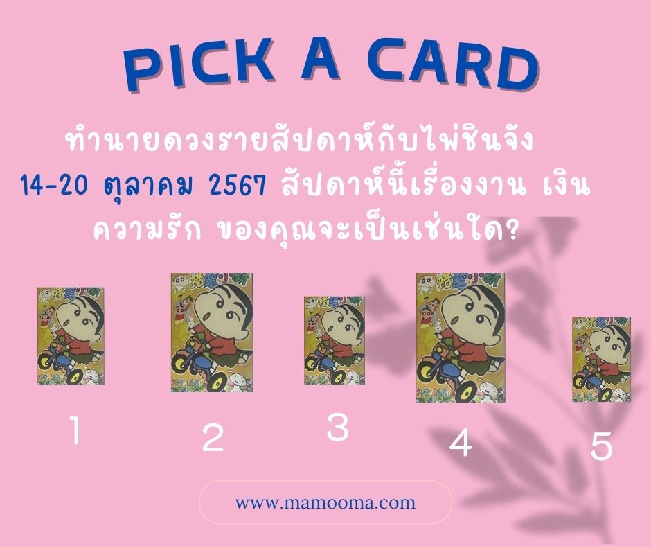 ทำนายดวง ไพ่ชินจัง 14-20 ตุลาคม 2567