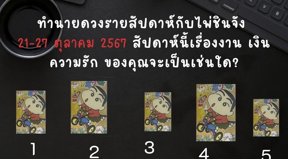 ไพ่ชินจัง ทำนายดวงรายสัปดาห์กับไพ่ชินจัง 21-27 ตุลาคม 2567 สัปดาห์นี้จะเป็นเช่นใด? 2 ทำนายดวงรายสัปดาห์กับไพ่ชินจัง 21-27 ตุลาคม 2567 สัปดาห์นี้จะเป็นเช่นใด