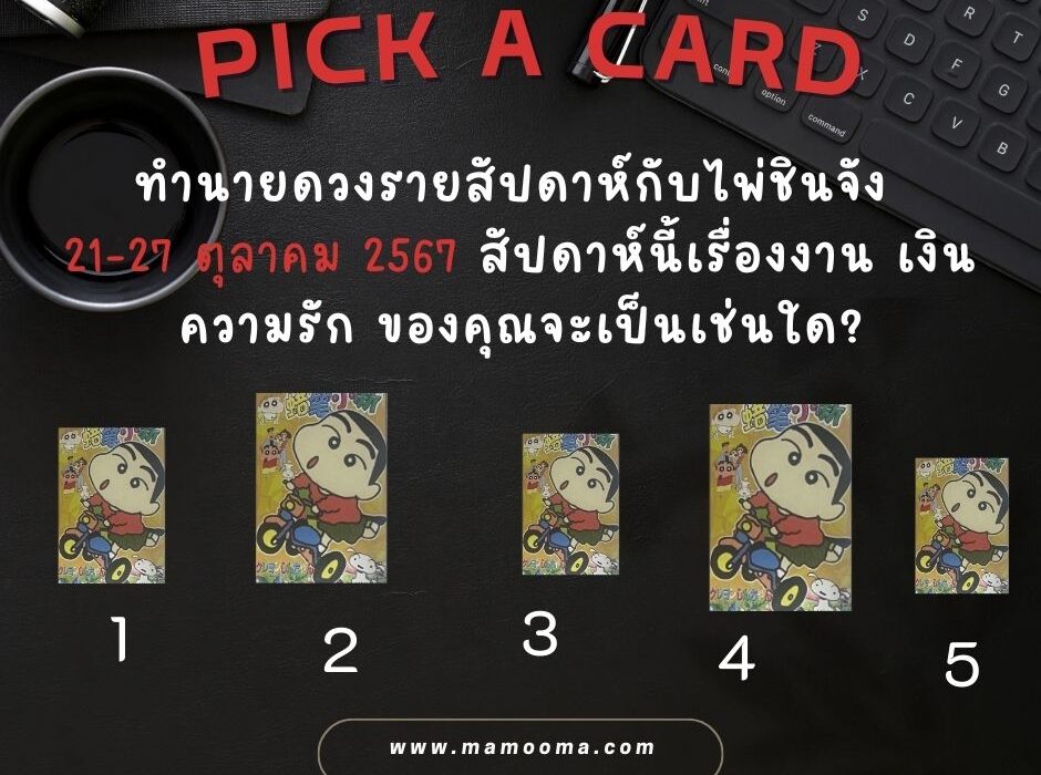 ทำนายดวงรายสัปดาห์กับไพ่ชินจัง 21-27 ตุลาคม 2567 สัปดาห์นี้จะเป็นเช่นใด