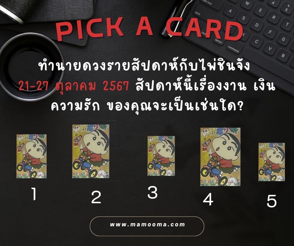 ทำนายดวงรายสัปดาห์กับไพ่ชินจัง 21-27 ตุลาคม 2567 สัปดาห์นี้จะเป็นเช่นใด