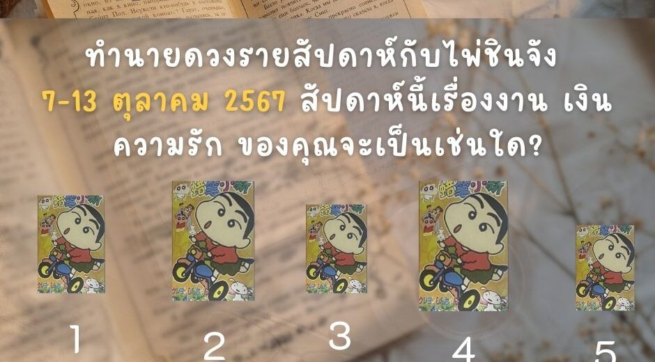 ไพ่ชินจัง ทำนายดวงรายสัปดาห์กับไพ่ชินจัง 7-13 ตุลาคม 2567 สัปดาห์นี้จะเป็นเช่นใด? 5 ไพ่ชินจัง ทำนายดวงรายสัปดาห์กับไพ่ชินจัง 7-13 ตุลาคม 2567 สัปดาห์นี้จะเป็นเช่นใด?