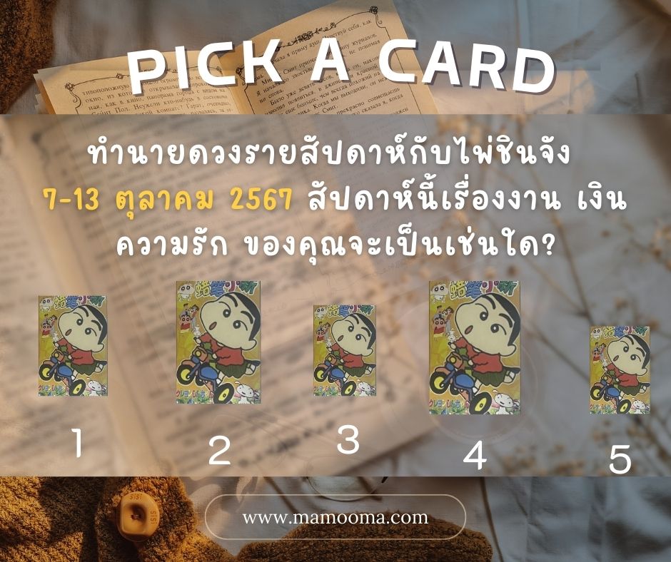 ดูดวง ทำนายดวงรายสัปดาห์กับไพ่ชินจัง 7-13 ตุลาคม 2567 สัปดาห์นี้จะเป็นเช่นใด?
