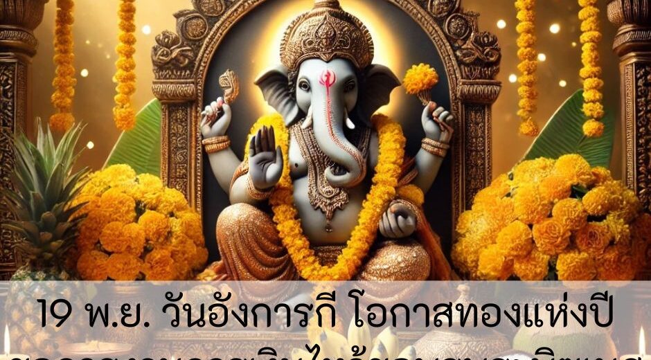 19 พ.ย. วันอังการกี โอกาสทองแห่งปี ขอการงานการเงินไหว้ขอพรพระพิฆเนศ