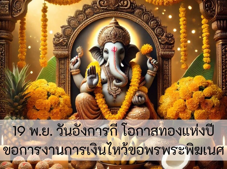 19 พ.ย. วันอังการกี โอกาสทองแห่งปี ขอการงานการเงินไหว้ขอพรพระพิฆเนศ