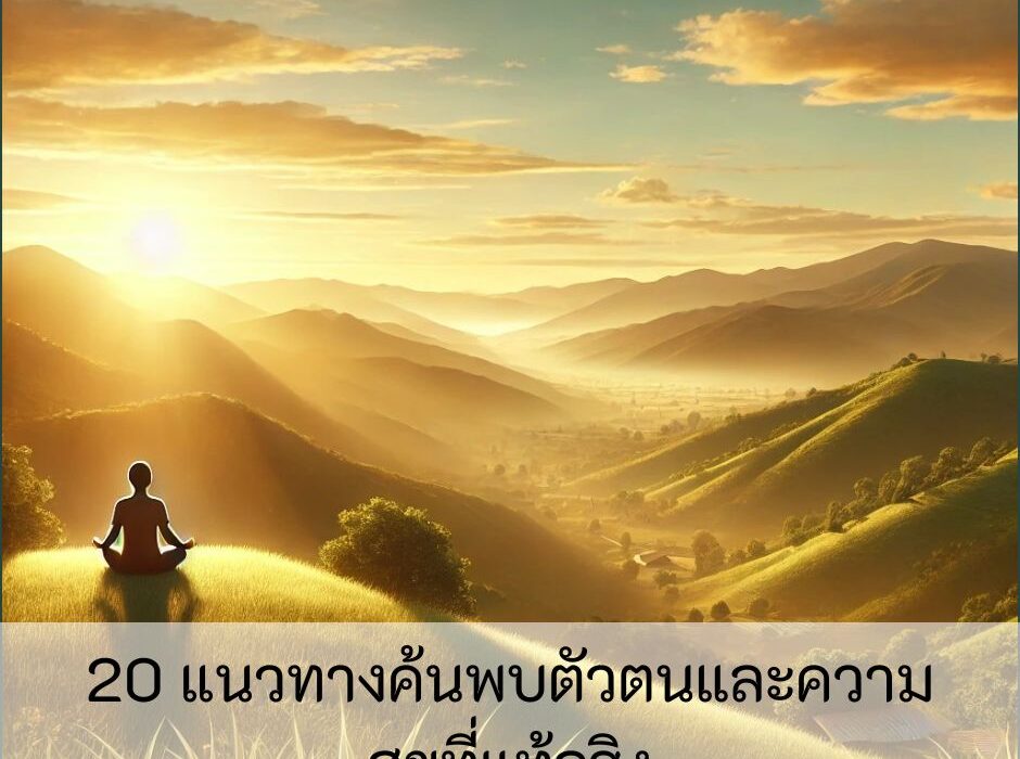 20 แนวทางค้นพบตัวตนและความสุขที่แท้จริง