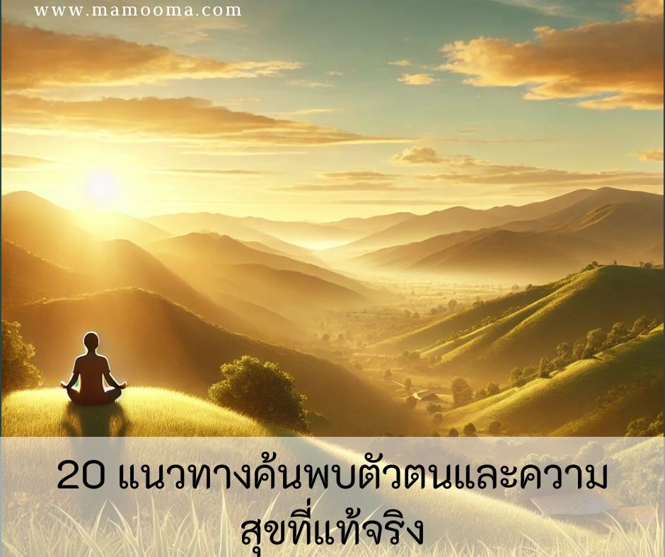 20 แนวทางค้นพบตัวตนและความสุขที่แท้จริง