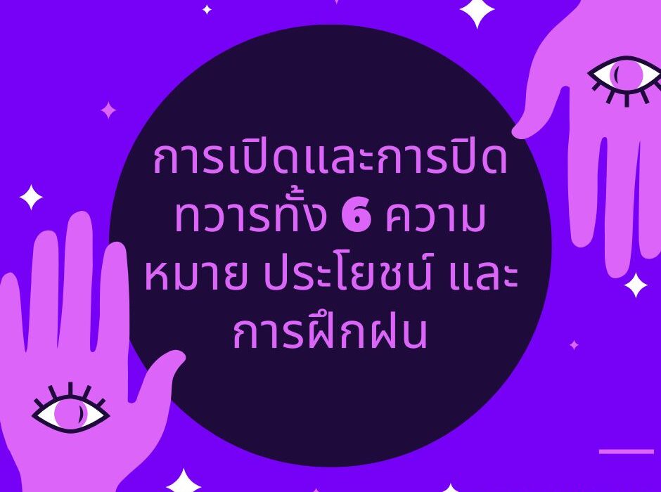 การเปิดและการปิดทวารทั้ง 6 ความหมาย ประโยชน์ และการฝึกฝน