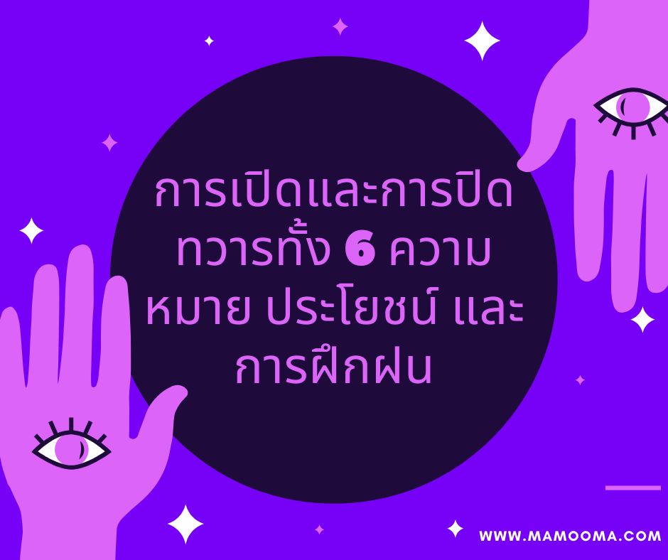 การเปิดและการปิดทวารทั้ง 6 ความหมาย ประโยชน์ และการฝึกฝน