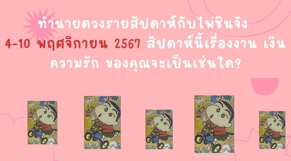 ไพ่ชินจัง ทำนายดวงรายสัปดาห์กับไพ่ชินจัง 4-10 พย 2567 สัปดาห์นี้จะเป็นเช่นใด? 9 ทำนายดวง 4-11 พฤศจิกายน 2567 กับไพ่ชินจัง
