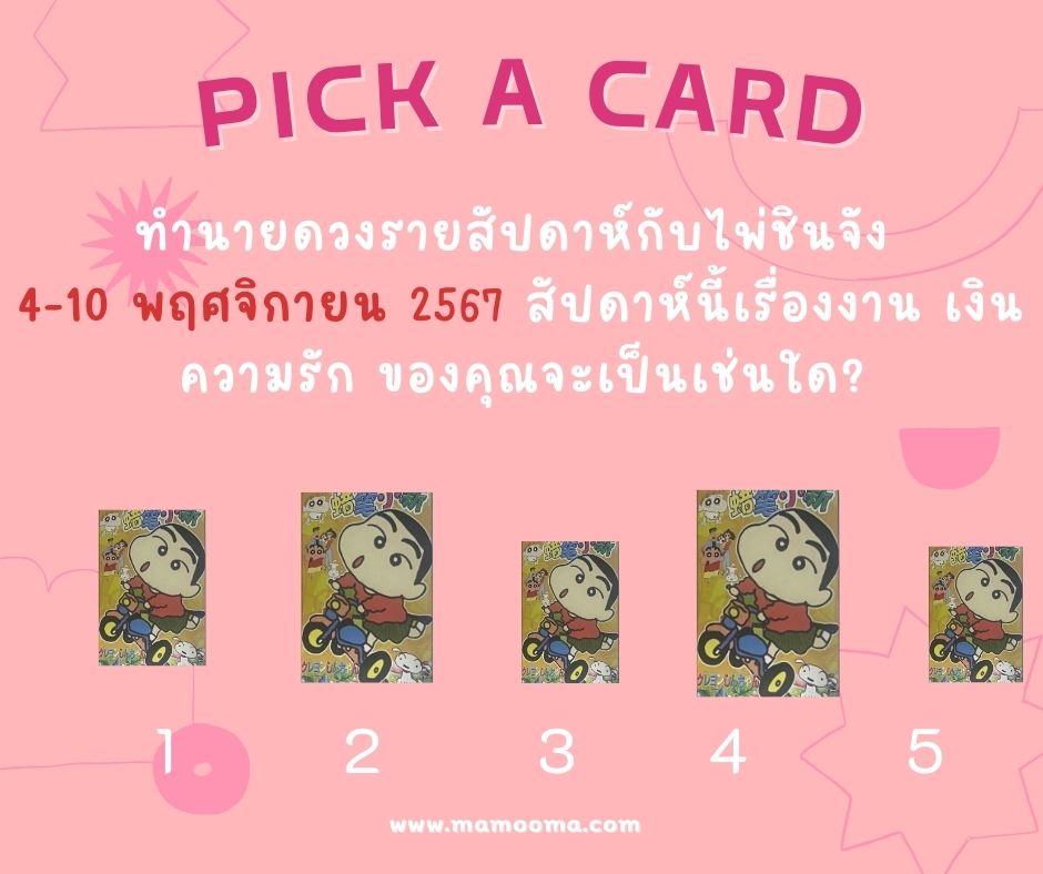 ทำนายดวง 4-11 พฤศจิกายน 2567 กับไพ่ชินจัง