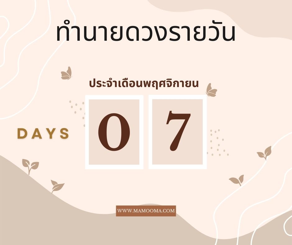 ทำนายดวงประจำวันพฤหัสบดีที่ 7 พฤศจิกายน 2567
