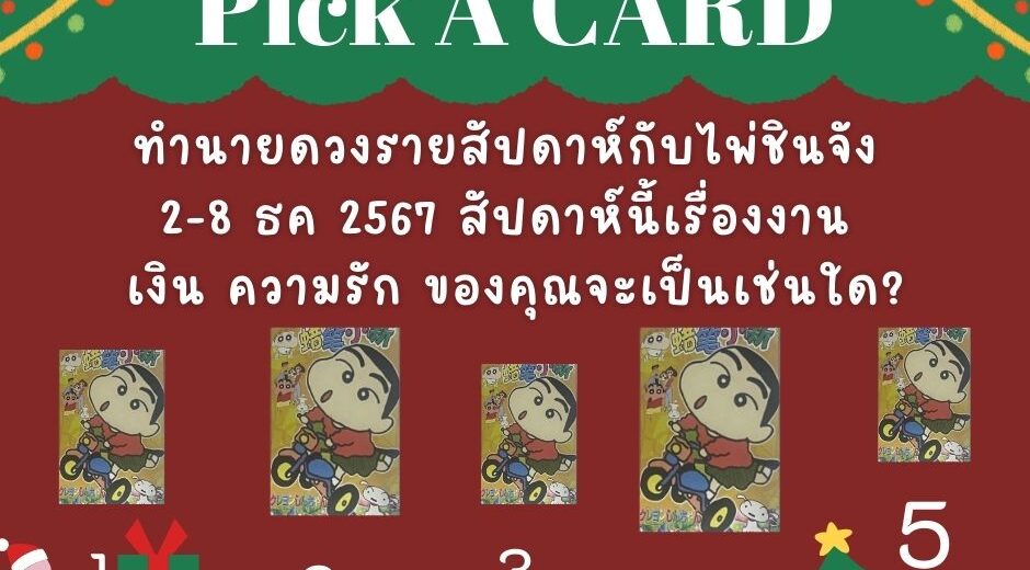 ไพ่ชินจัง ทำนายดวงรายสัปดาห์กับไพ่ชินจัง 2 - 8 ธันวาคม 2567 สัปดาห์นี้จะเป็นเช่นใด? 5 ทำนายดวงรายสัปดาห์กับไพ่ชินจัง 1-8 ธค 2567