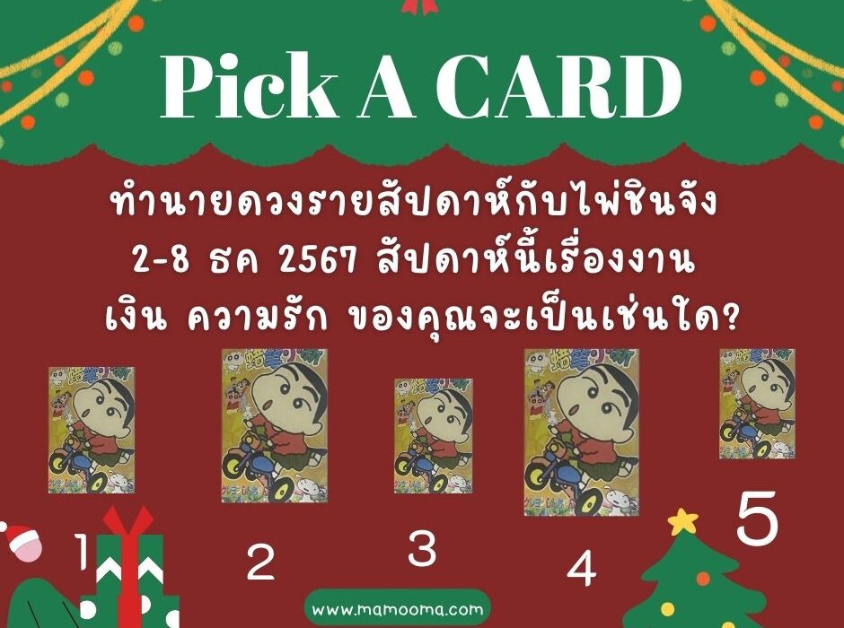 ทำนายดวงรายสัปดาห์กับไพ่ชินจัง 1-8 ธค 2567
