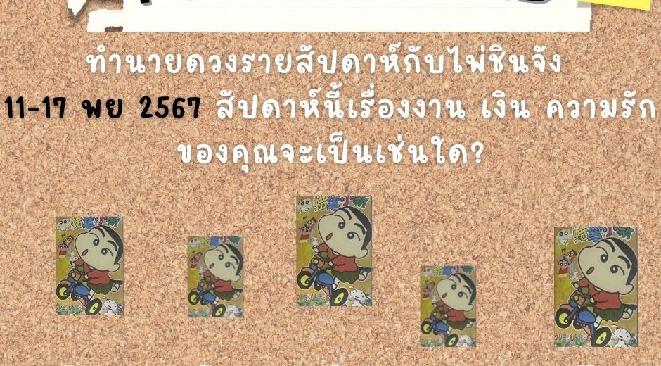 ไพ่ชินจัง ทำนายดวงรายสัปดาห์กับไพ่ชินจัง 11-17 พย 2567 สัปดาห์นี้จะเป็นเช่นใด? 8 ทำนายดวงรายสัปดาห์กับไพ่ชินจัง 11-17 พย 2567 สัปดาห์นี้จะเป็นเช่นใด