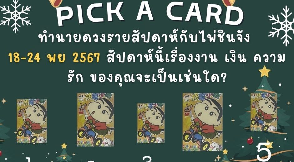 ไพ่ชินจัง ทำนายดวงรายสัปดาห์กับไพ่ชินจัง 18-24 พย 2567 สัปดาห์นี้จะเป็นเช่นใด? 7 ทำนายดวงรายสัปดาห์กับไพ่ชินจัง 18-24 พย 2567 สัปดาห์นี้จะเป็นเช่นใด