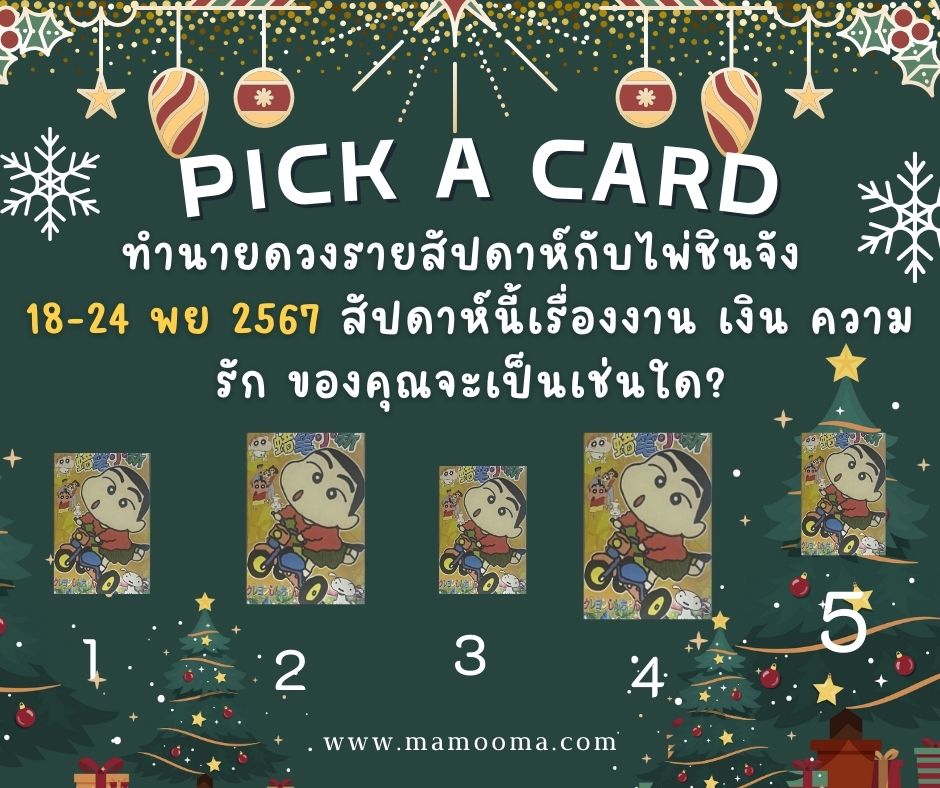 ทำนายดวงรายสัปดาห์กับไพ่ชินจัง 18-24 พย 2567 สัปดาห์นี้จะเป็นเช่นใด