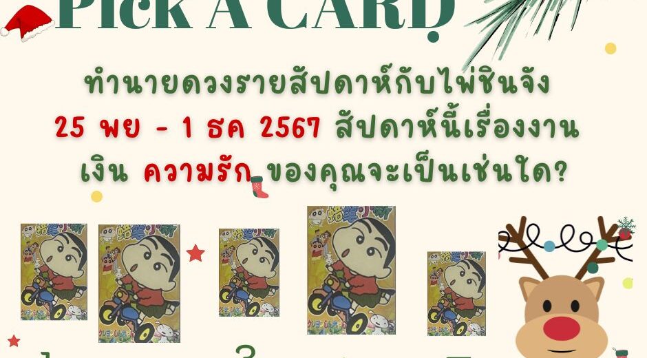ไพ่ชินจัง ทำนายดวงรายสัปดาห์กับไพ่ชินจัง 25 พย - 1 ธค 2567 สัปดาห์นี้จะเป็นเช่นใด? 6 ทำนายดวงรายสัปดาห์กับไพ่ชินจัง 25 พย - 1 ธค 2567 สัปดาห์นี้จะเป็นเช่นใด