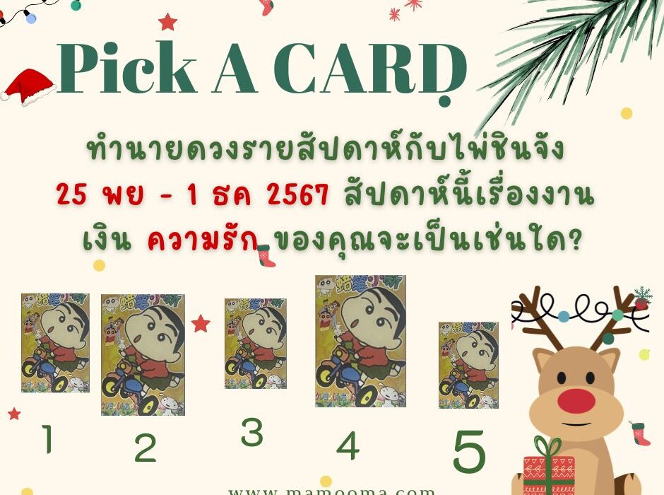 ทำนายดวงรายสัปดาห์กับไพ่ชินจัง 25 พย - 1 ธค 2567 สัปดาห์นี้จะเป็นเช่นใด