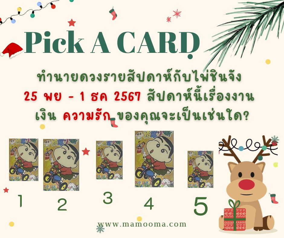 ทำนายดวงรายสัปดาห์กับไพ่ชินจัง 25 พย - 1 ธค 2567 สัปดาห์นี้จะเป็นเช่นใด