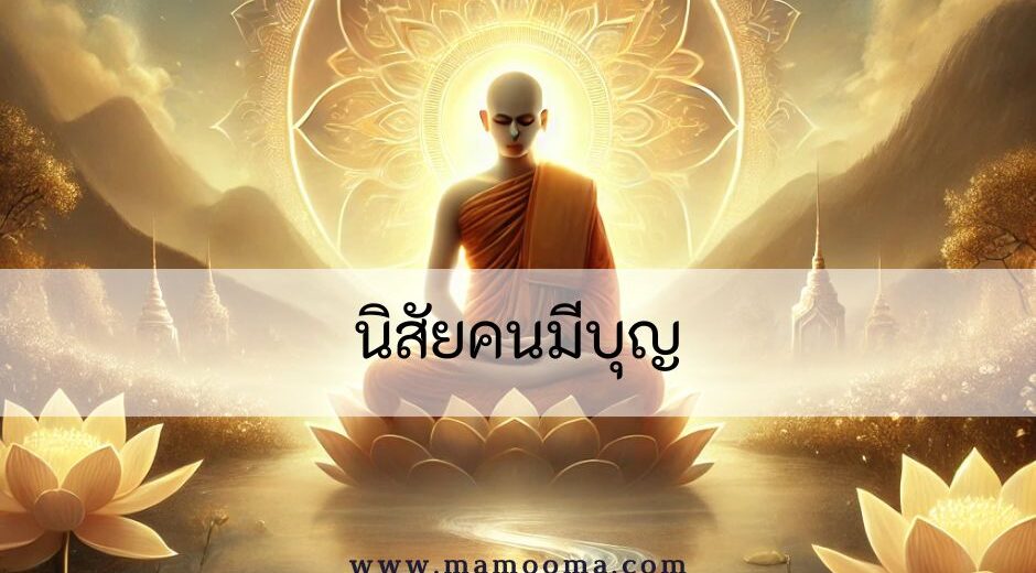 นิสัยของคนมีบุญ