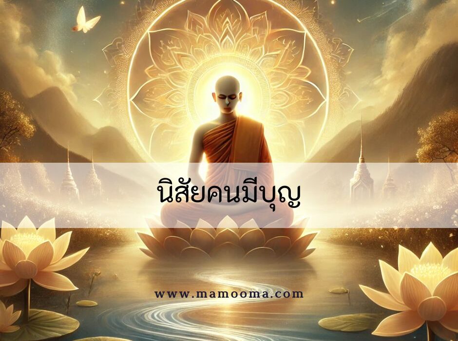 นิสัยของคนมีบุญ
