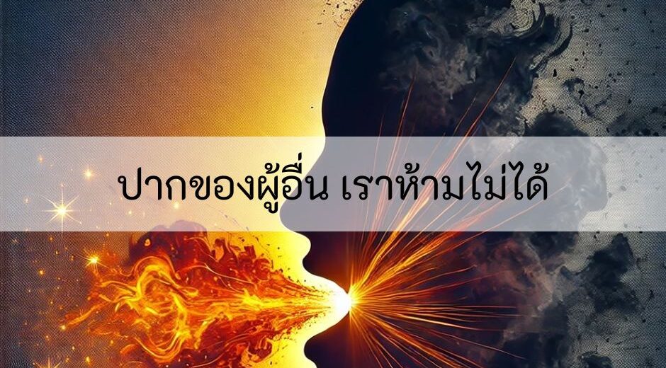 ปากของผู้อื่น เราห้ามไม่ได้