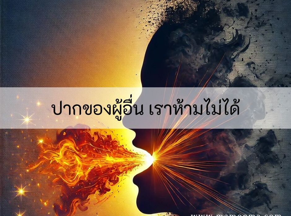 ปากของผู้อื่น เราห้ามไม่ได้