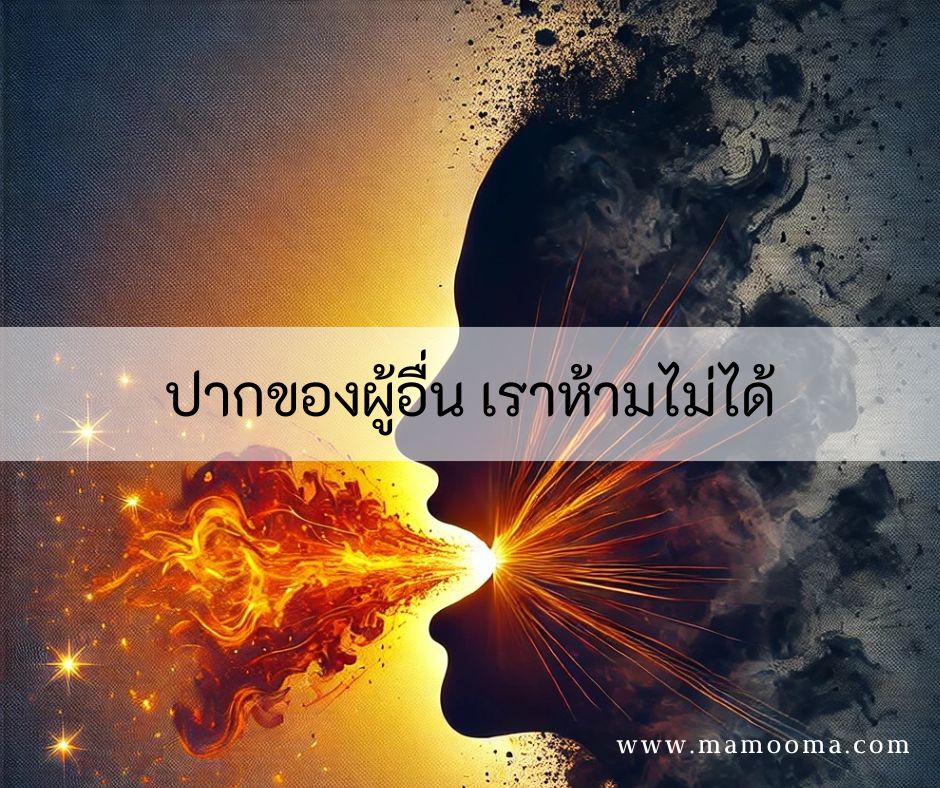 ปากของผู้อื่น เราห้ามไม่ได้