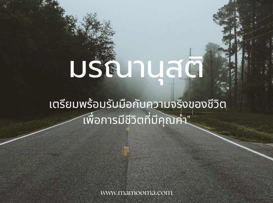 มรณานุสติ เตรียมพร้อมรับมือกับความจริงของชีวิตเพื่อการมีชีวิตที่มีคุณค่า