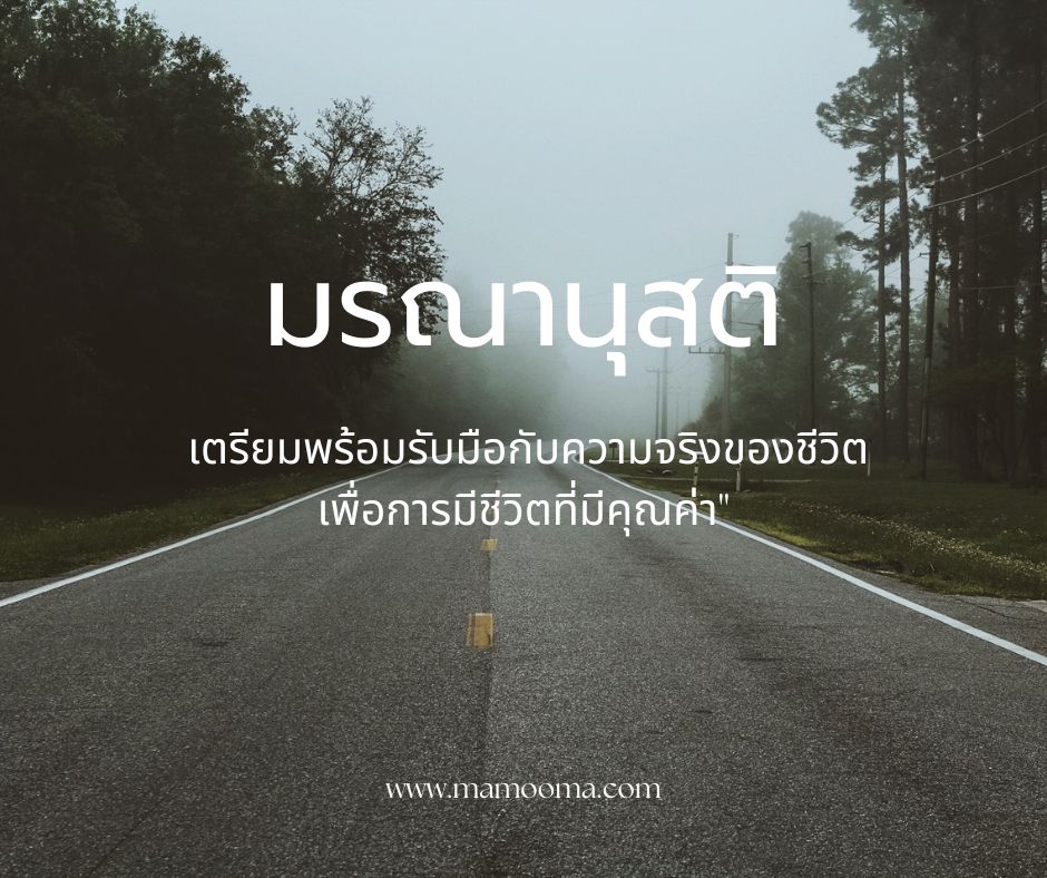 มรณานุสติ เตรียมพร้อมรับมือกับความจริงของชีวิตเพื่อการมีชีวิตที่มีคุณค่า