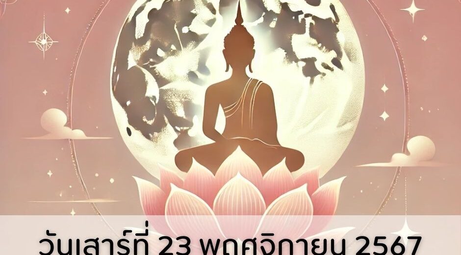 วันพระตรงกับ วันเสาร์ที่ 23 พฤศจิกายน 2567 แรม 8 ค่ำ เดือน 12 พร้อมคำทำนาย