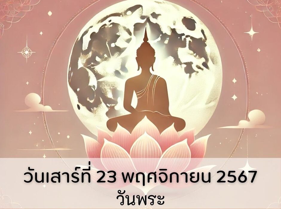 วันพระตรงกับ วันเสาร์ที่ 23 พฤศจิกายน 2567 แรม 8 ค่ำ เดือน 12 พร้อมคำทำนาย