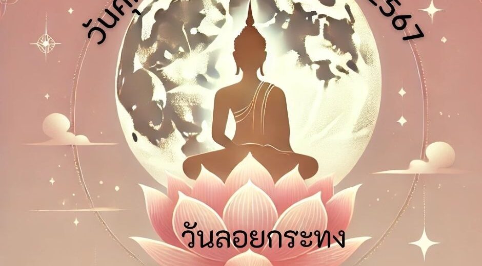 วันศุกร์ที่ 15 พฤศจิกายน 2567 ขึ้น 15 ค่ำ เดือน 12 (วันลอยกระทง)