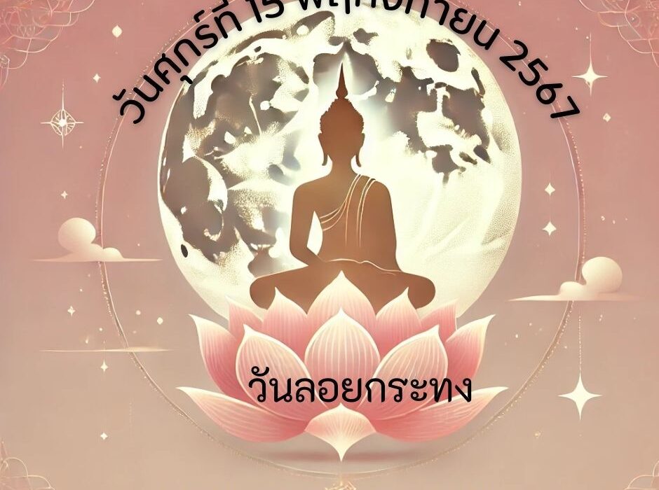 วันศุกร์ที่ 15 พฤศจิกายน 2567 ขึ้น 15 ค่ำ เดือน 12 (วันลอยกระทง)