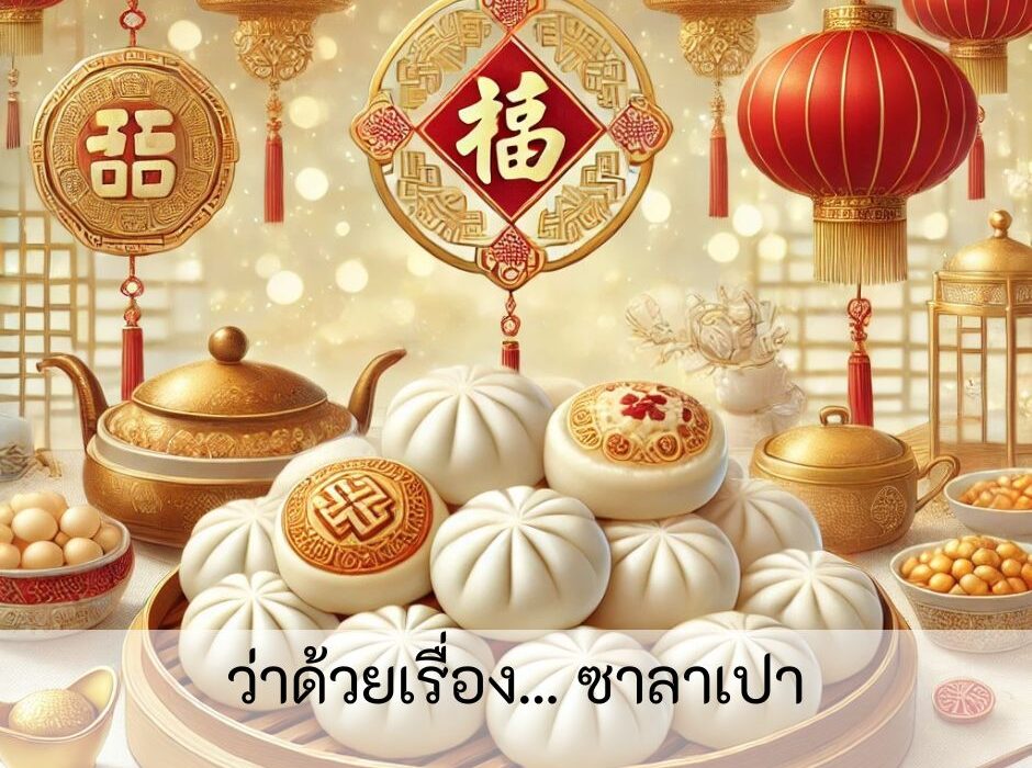 ว่าด้วยเรื่อง ซาลาเปา